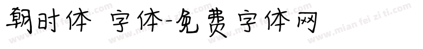 朝时体 字体字体转换